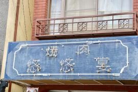 悠悠宴