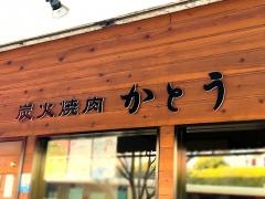 炭火焼肉かとう