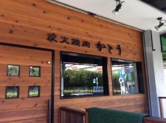 炭火焼肉かとう