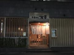 やきにく百番