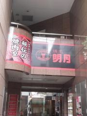 明月流川別館