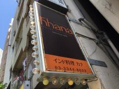 インディアンレストランカナ