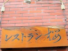 インドネパールレストラン桜