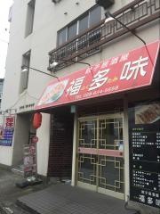 餃子居酒屋福多味_施設外観