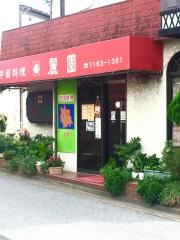 麗園