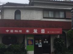 麗園