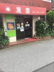 麗園