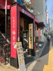 梅香苑