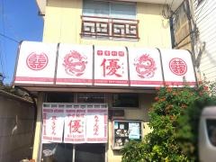 中華料理優