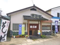 食事処・善三郎