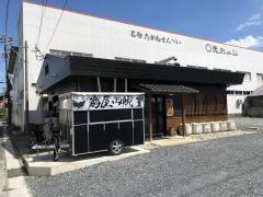 炙り　山賊