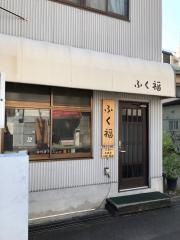 ふく福