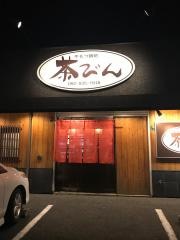 もつなべ茶びん