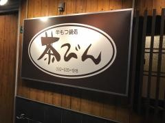 もつなべ茶びん