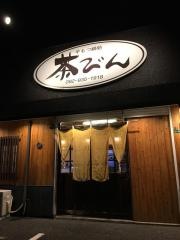もつなべ茶びん