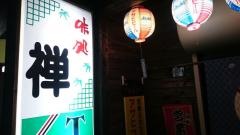 禅