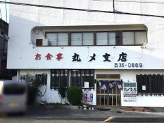 まるしめ塙山店