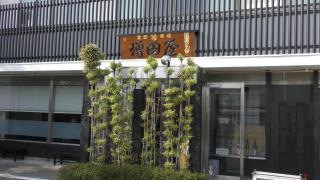 増田屋