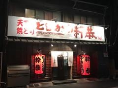 とりかわ粋恭薬院店