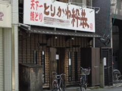 とりかわ粋恭薬院店