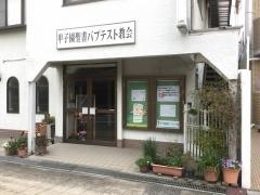 甲子園聖書バプテスト教会