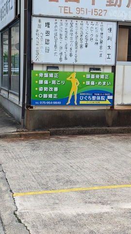 ひぐち整体院