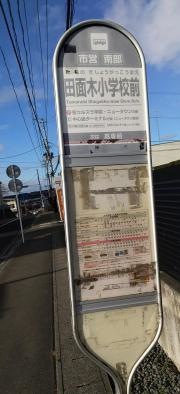 「田面木小学校前」バス停留所