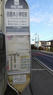 「田面木小学校前」バス停留所