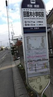 「田面木小学校前」バス停留所