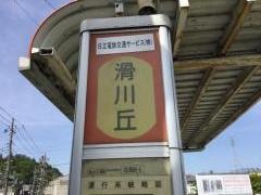 「滑川丘」バス停留所