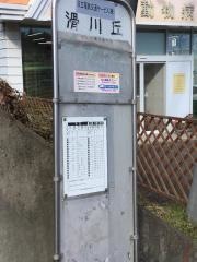 「滑川丘」バス停留所