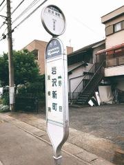 「岩沢新町」バス停留所