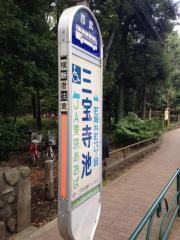 「三宝寺池」バス停留所