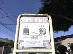「島郷」バス停留所