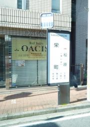 「栄町(滋賀県)」バス停留所