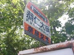 「恭仁大橋」バス停留所