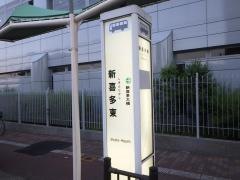 「新喜多東」バス停留所