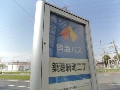 「築港新町二丁」バス停留所