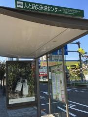 「人と防災未来センター」バス停留所
