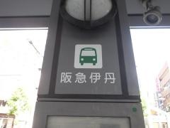 「阪急伊丹」バス停留所