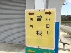 「曽根(小野市)」バス停留所