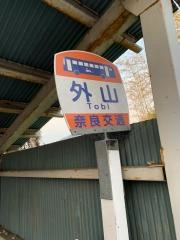 「外山」バス停留所