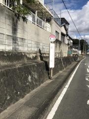 「花山」バス停留所