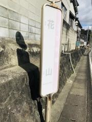 「花山」バス停留所