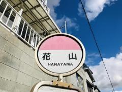 「花山」バス停留所