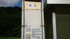 「明谷」バス停留所