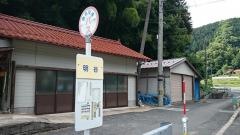 「明谷」バス停留所