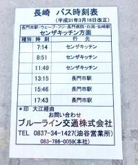 「長崎」バス停留所