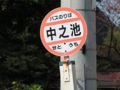 「中之池」バス停留所