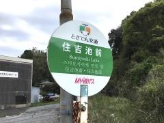 「住吉池前」バス停留所